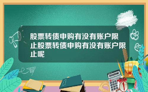 股票转债申购有没有账户限止股票转债申购有没有账户限止呢