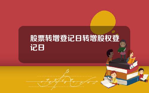 股票转增登记日转增股权登记日
