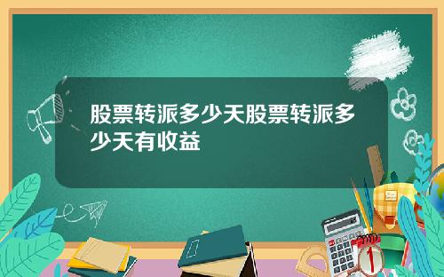 股票转派多少天股票转派多少天有收益