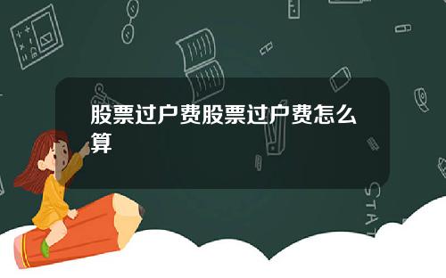 股票过户费股票过户费怎么算