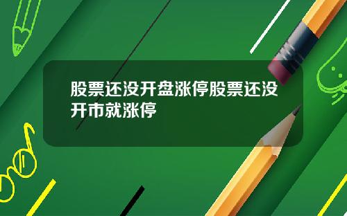 股票还没开盘涨停股票还没开市就涨停