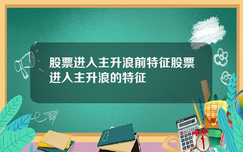 股票进入主升浪前特征股票进入主升浪的特征