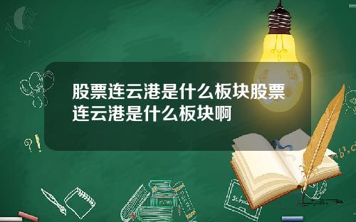 股票连云港是什么板块股票连云港是什么板块啊