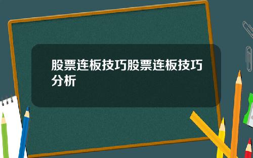 股票连板技巧股票连板技巧分析