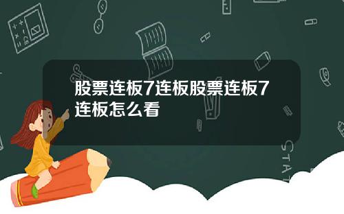 股票连板7连板股票连板7连板怎么看
