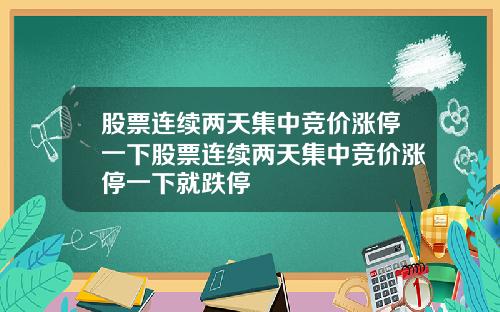 股票连续两天集中竞价涨停一下股票连续两天集中竞价涨停一下就跌停