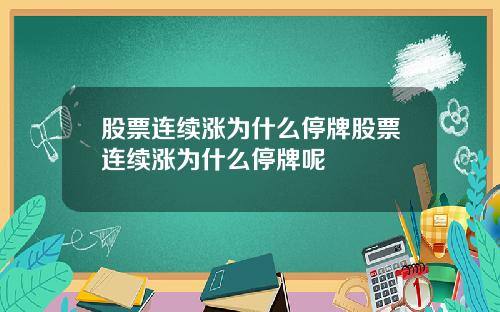 股票连续涨为什么停牌股票连续涨为什么停牌呢