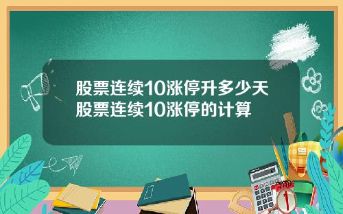 股票连续10涨停升多少天股票连续10涨停的计算