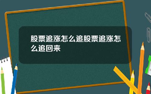 股票追涨怎么追股票追涨怎么追回来