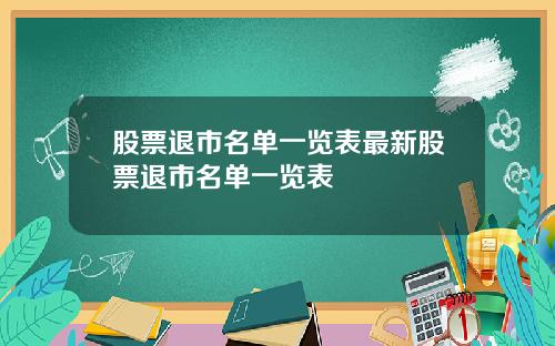 股票退市名单一览表最新股票退市名单一览表