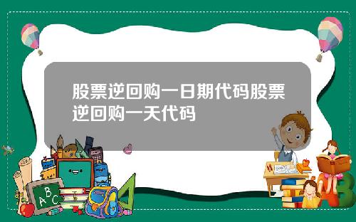 股票逆回购一日期代码股票逆回购一天代码