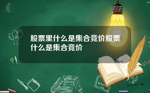 股票里什么是集合竞价股票什么是集合竞价