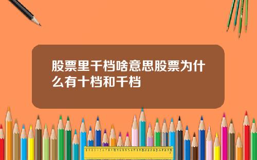 股票里千档啥意思股票为什么有十档和千档