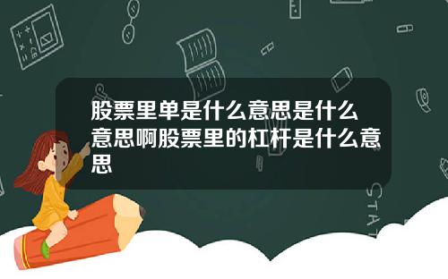 股票里单是什么意思是什么意思啊股票里的杠杆是什么意思