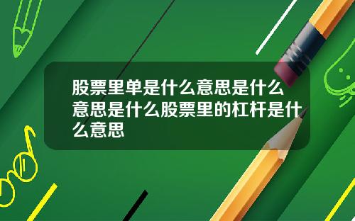 股票里单是什么意思是什么意思是什么股票里的杠杆是什么意思