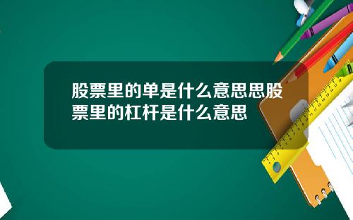 股票里的单是什么意思思股票里的杠杆是什么意思