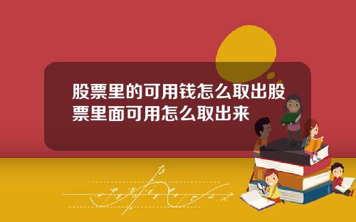 股票里的可用钱怎么取出股票里面可用怎么取出来