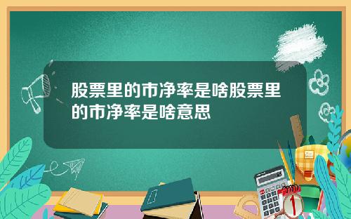 股票里的市净率是啥股票里的市净率是啥意思