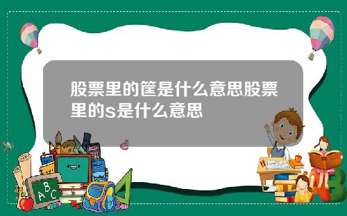 股票里的筐是什么意思股票里的s是什么意思