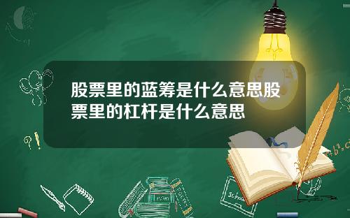 股票里的蓝筹是什么意思股票里的杠杆是什么意思