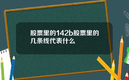 股票里的142b股票里的几条线代表什么