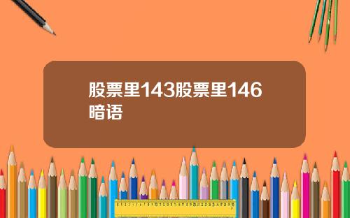 股票里143股票里146暗语