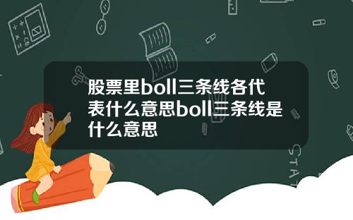 股票里boll三条线各代表什么意思boll三条线是什么意思