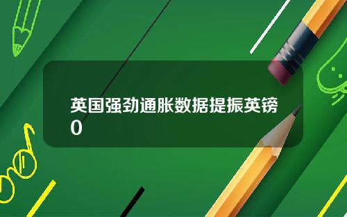 英国强劲通胀数据提振英镑0
