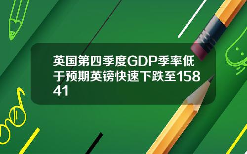 英国第四季度GDP季率低于预期英镑快速下跌至15841
