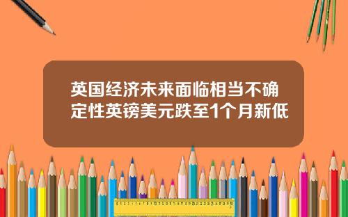 英国经济未来面临相当不确定性英镑美元跌至1个月新低