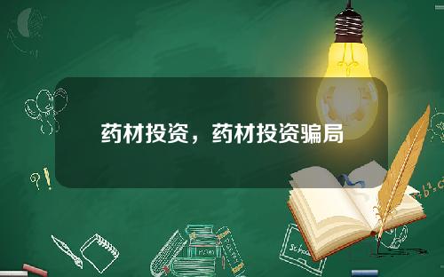 药材投资，药材投资骗局