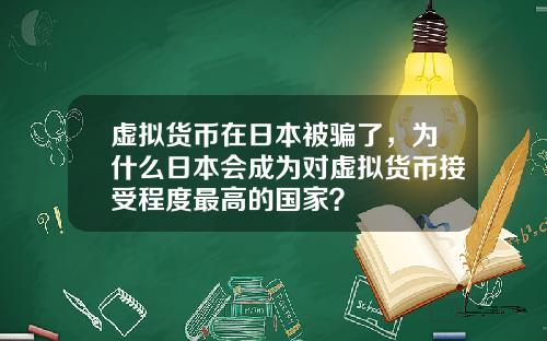 虚拟货币在日本被骗了，为什么日本会成为对虚拟货币接受程度最高的国家？