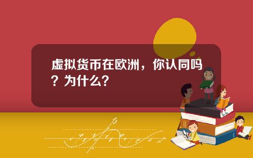 虚拟货币在欧洲，你认同吗？为什么？