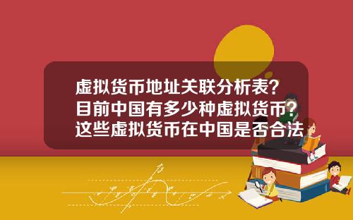 虚拟货币地址关联分析表？目前中国有多少种虚拟货币？这些虚拟货币在中国是否合法？
