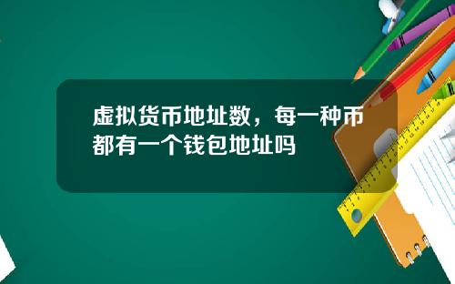 虚拟货币地址数，每一种币都有一个钱包地址吗
