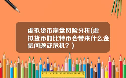 虚拟货币崩盘风险分析(虚拟货币如比特币会带来什么金融问题或危机？)