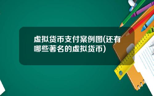 虚拟货币支付案例图(还有哪些著名的虚拟货币)