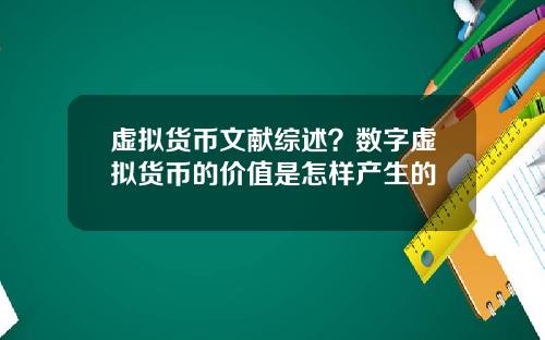 虚拟货币文献综述？数字虚拟货币的价值是怎样产生的