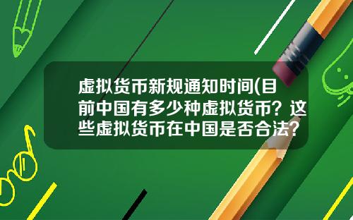 虚拟货币新规通知时间(目前中国有多少种虚拟货币？这些虚拟货币在中国是否合法？)