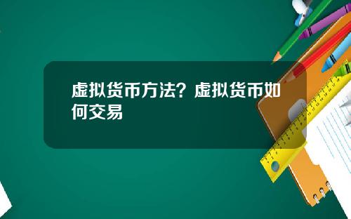 虚拟货币方法？虚拟货币如何交易
