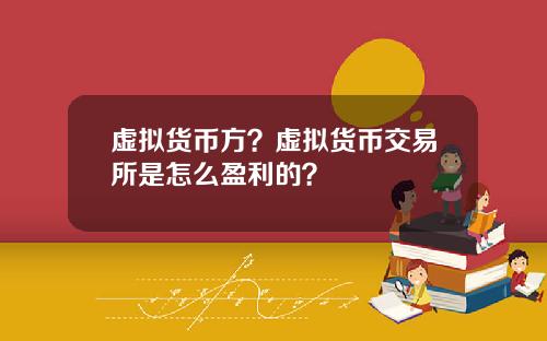 虚拟货币方？虚拟货币交易所是怎么盈利的？