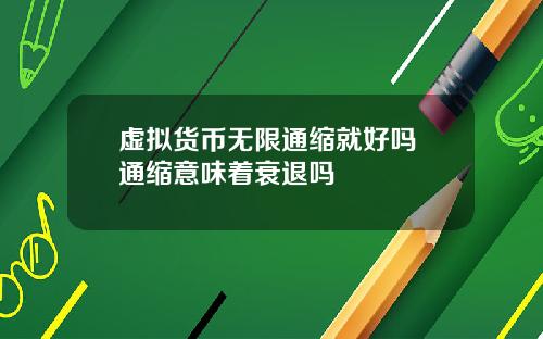 虚拟货币无限通缩就好吗 通缩意味着衰退吗