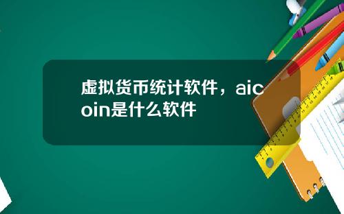 虚拟货币统计软件，aicoin是什么软件