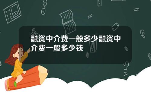 融资中介费一般多少融资中介费一般多少钱