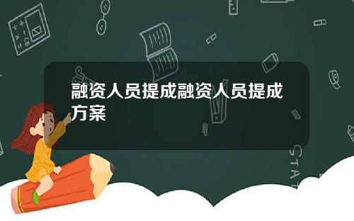 融资人员提成融资人员提成方案