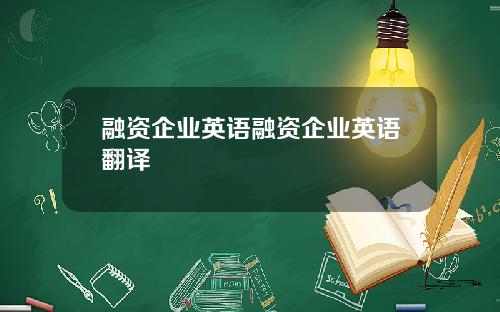融资企业英语融资企业英语翻译