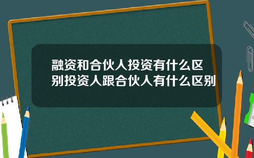 融资和合伙人投资有什么区别投资人跟合伙人有什么区别
