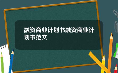 融资商业计划书融资商业计划书范文