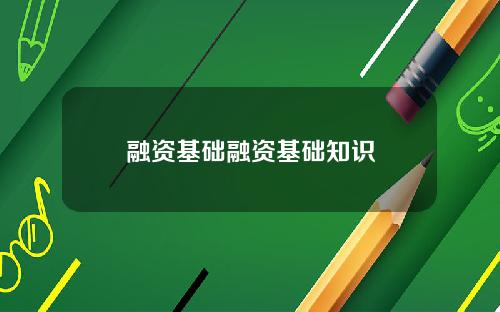 融资基础融资基础知识