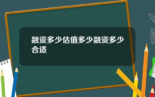 融资多少估值多少融资多少合适